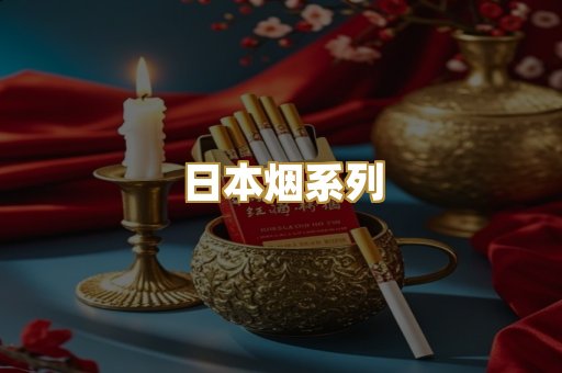日本烟系列